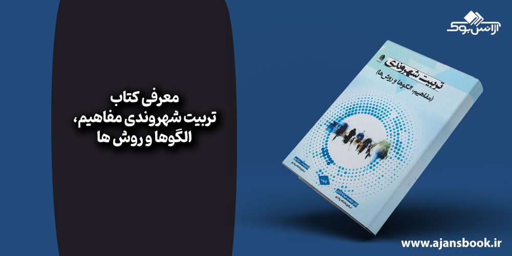 کتاب تربیت شهروندی مفاهیم، الگوها و روش ها 